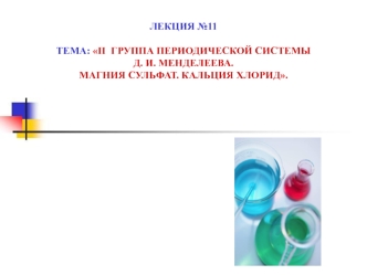 II группа периодической системы Д. И. Менделеева. Магния сульфат. Кальция хлорид