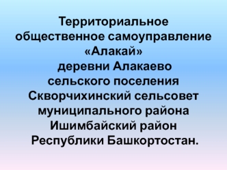 Территориальное общественное самоуправление Алакай деревни Алакаево Республики Башкортостан