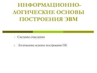 Информационно-логические основы построения ЭВМ
