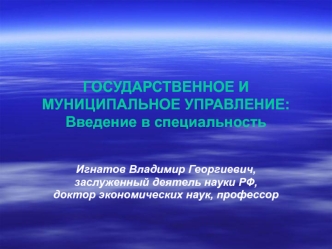 Государственное и муниципальное управление: введение в специальность