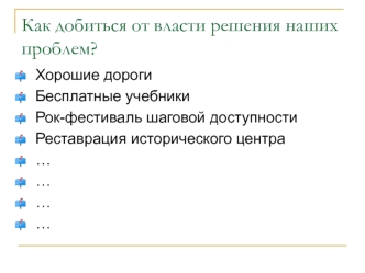 Как добиться от власти решения наших проблем