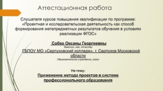 Аттестационная работа. Применение метода проектов в системе профессионального образования