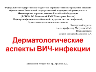 Дерматологические аспекты ВИЧ-инфекции