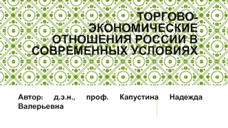 Торгово-экономические отношения России в современных условиях