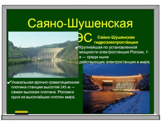Саяно-Шушенская ГЭС