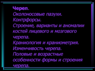 Череп. Околоносовые пазухи. Контрфорсы. Строение, варианты и аномалии костей лицевого и мозгового черепа