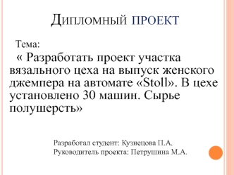 Разработка проекта участка вязального цеха на выпуск женского джемпера на автомате Stoll