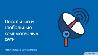 Локальные и глобальные компьютерные сети