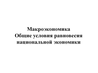 Макроэкономика. Условия равновесия национальной экономики