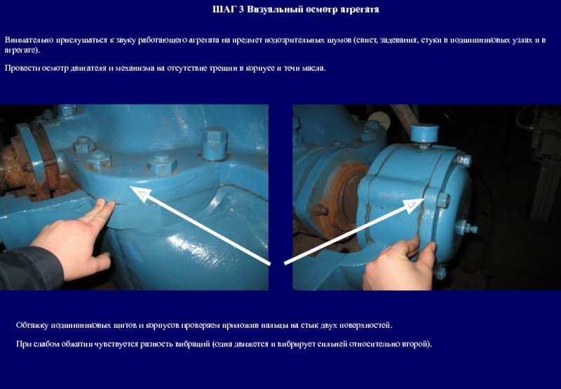 Виды визуального осмотра. Осмотр электрических двигателей. Визуальный осмотр электродвигателя. Визуальный осмотр это как. Визуальный осмотр местности.