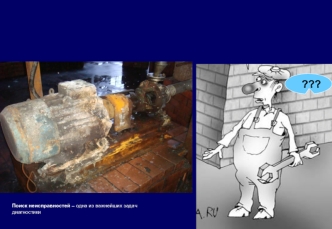 Поиск неисправностей – одна из важнейших задач диагностики