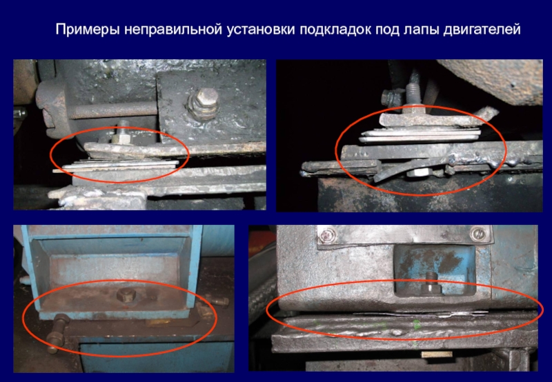 Неправильно установлена. Установка подкладок. Оторвало лапы у электродвигателя. Отломанные лапы электродвигателя. Дефект мягкая лапа электродвигателя.