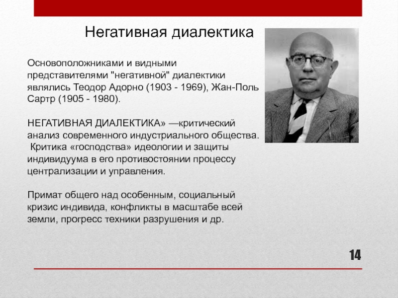 Автором идеи является. Адорно философия. Адорно основные идеи. Адорно Теодор негативная Диалектика. Теодор Адорно философия.