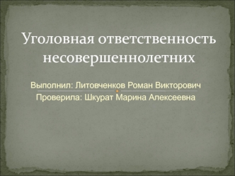 Уголовная ответственность несовершеннолетних