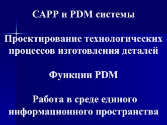 САРР и PDM системы. Проектирование процессов изготовления деталей. Работа в среде единого информационного пространства