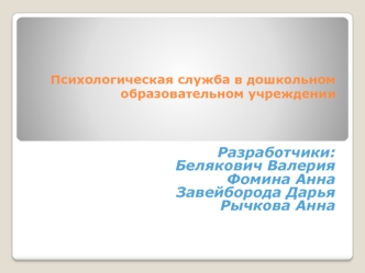 Психологическая служба в дошкольном образовательном учреждении