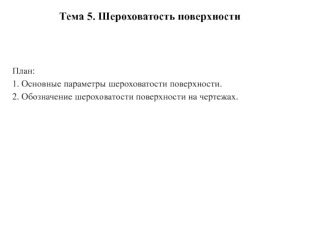Шероховатость поверхности