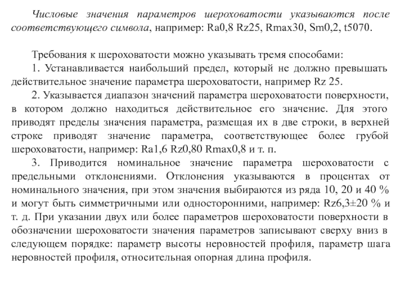 Шероховатый значение. Шероховатый значение