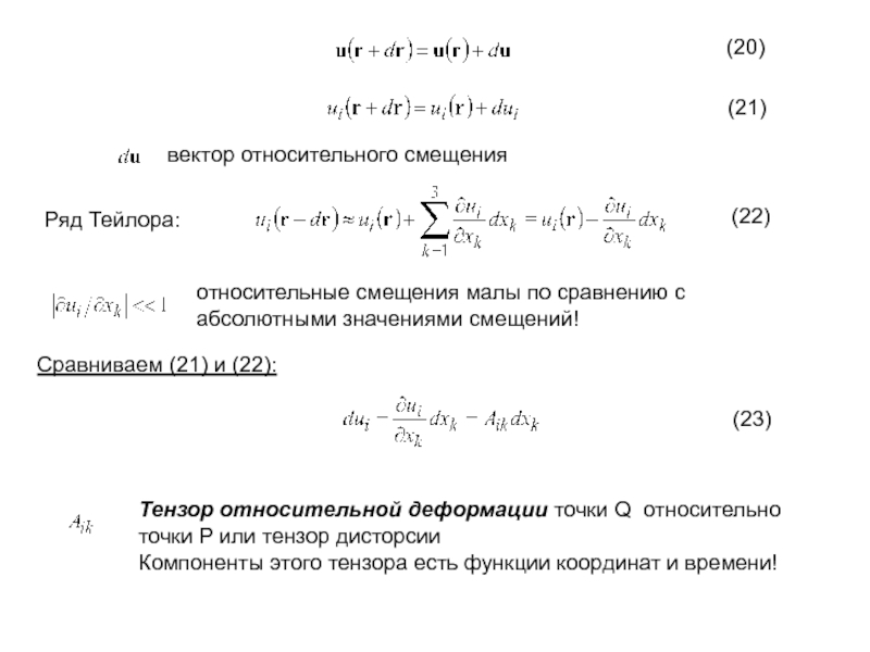 Относительный вектор. Относительное аналитическое смещение. Смещение и Тензор деформаций. Вектор относительного смещения. Абсолютное значение напряжения смещения.