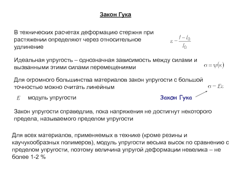 Закон гука при растяжении. Удлинение участка стержня при растяжении формула. Закон Гука удлинение стержня. Относительное удлинение стержня. Закон Гука для стергиня.