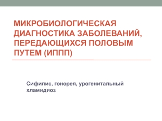 Микробиологическая диагностика заболеваний, передающихся половым путем (ИППП)