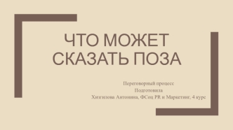 Что может сказать поза. Переговорный процесс