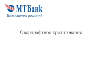 Для Клиента, условия овердрафта Стандарт, Лайт