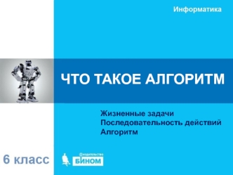 Что такое алгоритм (6 класс)