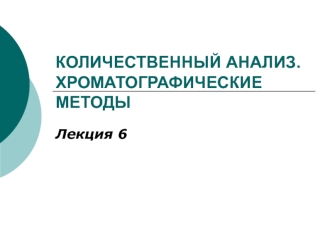 Количественный анализ. Хроматографические методы