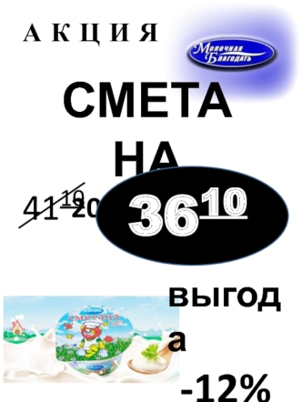 Акция. Сметана 200г. Бифилайф 500 г. Йогурт клубника-банан 500г. Сырок творожный с сахаром и ароматом ванили 100г