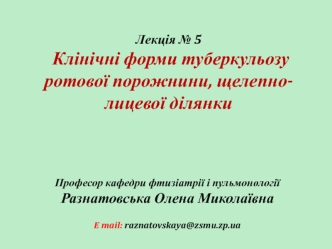 Клінічні форми туберкульозу ротової порожнини, щелепно-лицевої ділянки. (Лекція 5)