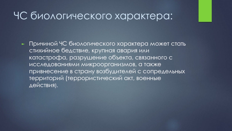 Биологические опасности и их причины презентация