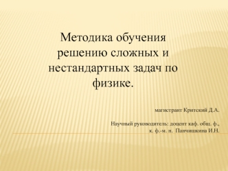 Методика обучения решению сложных и нестандартных задач по физике