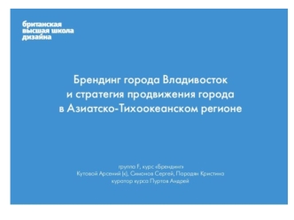 Брендинг города Владивосток и стратегия продвижения города в Азиатско-Тихоокеанском регионе