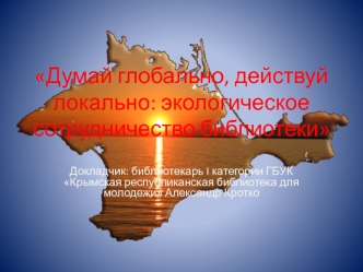 Думай глобально, действуй локально: экологическое сотрудничество библиотеки