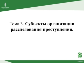 Субъекты организации расследования преступления