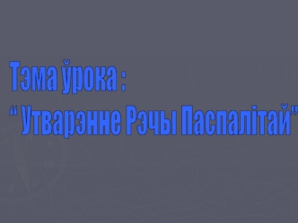 Утварэнне Рэчы Паспалітай