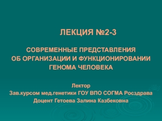 Организация и функционирование генома человека