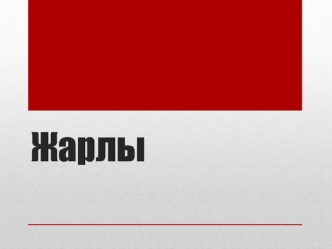 Жарлық (Ярлык) - нақты бір объектіге апаратын жол (маршрут, путь) сақталатын, бір килобайт көлеміндегі шағын файл
