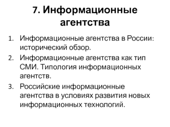 Информационные агентства
