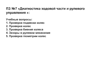 Диагностика ходовой части и рулевого управления