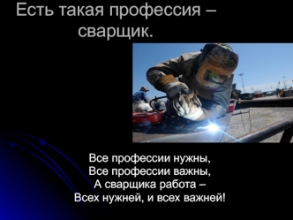 Профессия – сварщик