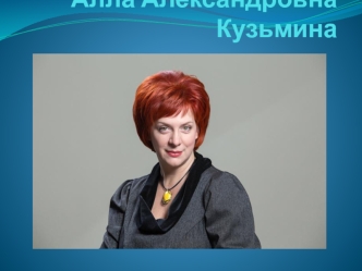 Алла Александровна Кузьмина