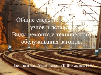 Виды ремонта и технического обслуживания вагонов на железной дороге. Износ узлов и деталей вагонов