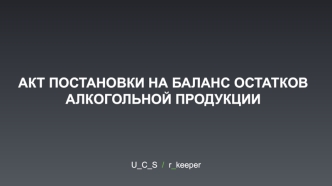 Акт постановки на баланс остатков алкогольной продукции в ЕГАИС