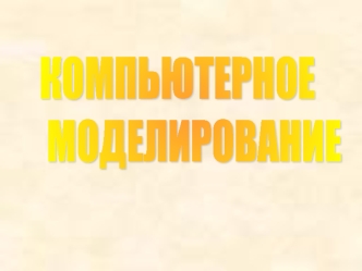 Компьютерное моделирование