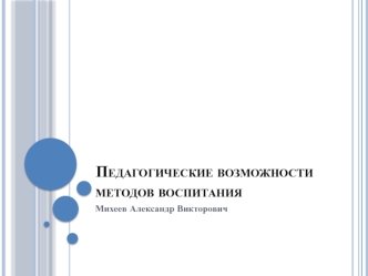 Педагогические возможности методов воспитания