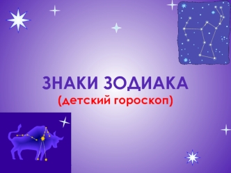 Знаки зодиака (детский гороскоп)