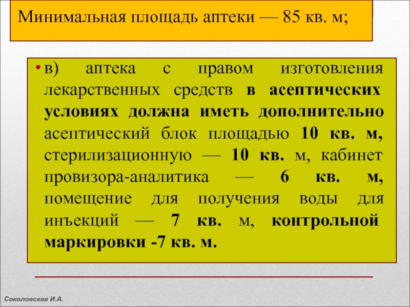 Какая площадь должна. Минимальная площадь аптечного пункта. Нормы площади аптеки. Площадь помещения производственной аптеки. Площадь аптеки по нормативу.