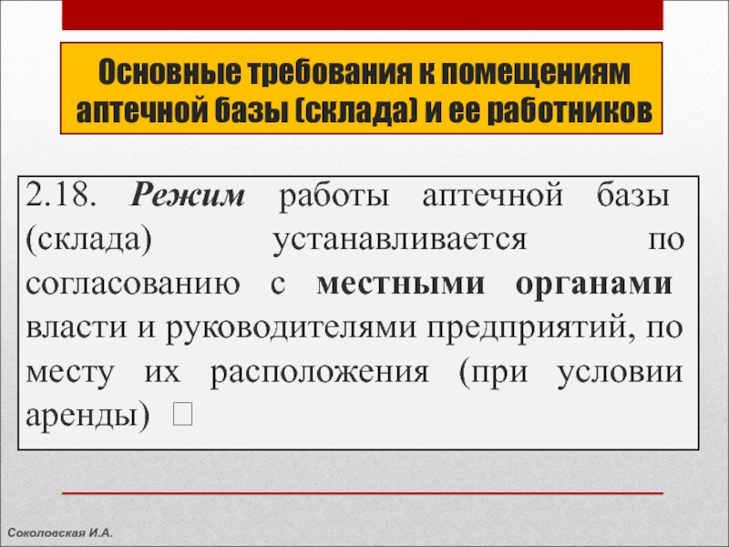 Требование к помещениям аптечного склада. Требования к зданию аптечного склада. Основные требования к помещениям аптеки. Санитарные требования к аптечным организациям.